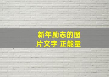 新年励志的图片文字 正能量